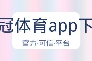 皇冠体育app下载 配图