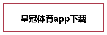 皇冠体育app下载
